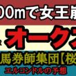 【エルコンドル氏のオークス2026予想】桜花賞馬に2400mの壁！？スターアニス敗北危機！別路線組が新女王になる可能性！