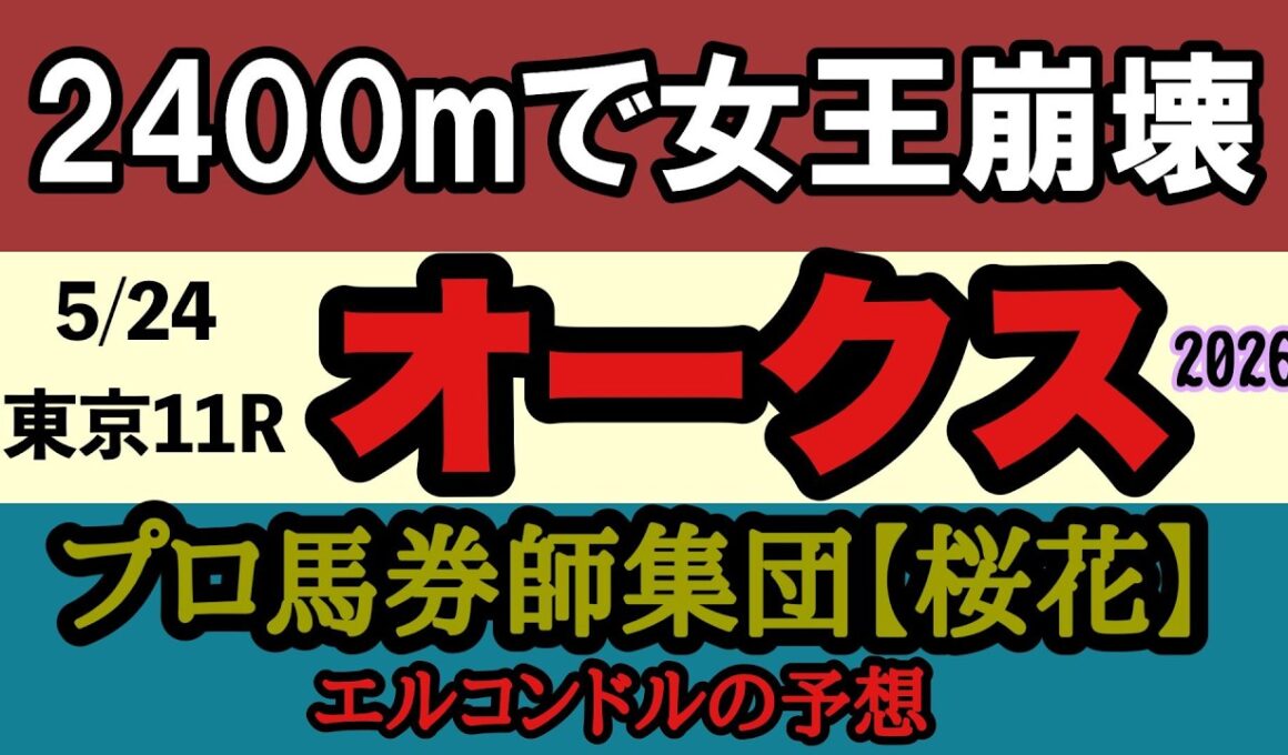 【エルコンドル氏のオークス2026予想】桜花賞馬に2400mの壁！？スターアニス敗北危機！別路線組が新女王になる可能性！