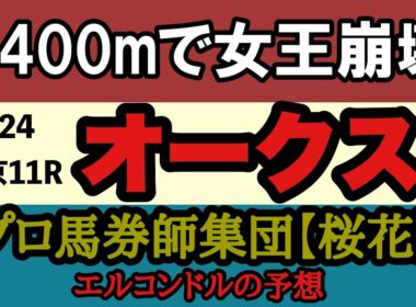 【エルコンドル氏のオークス2026予想】桜花賞馬に2400mの壁！？スターアニス敗北危機！別路線組が新女王になる可能性！
