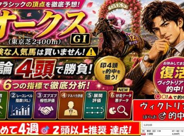 【オークス2026】復活しました✨ヴィクトリアマイル◎○▲的中🎯危険な人気馬は買いません｜結論4頭＋6つの指標で徹底予想
