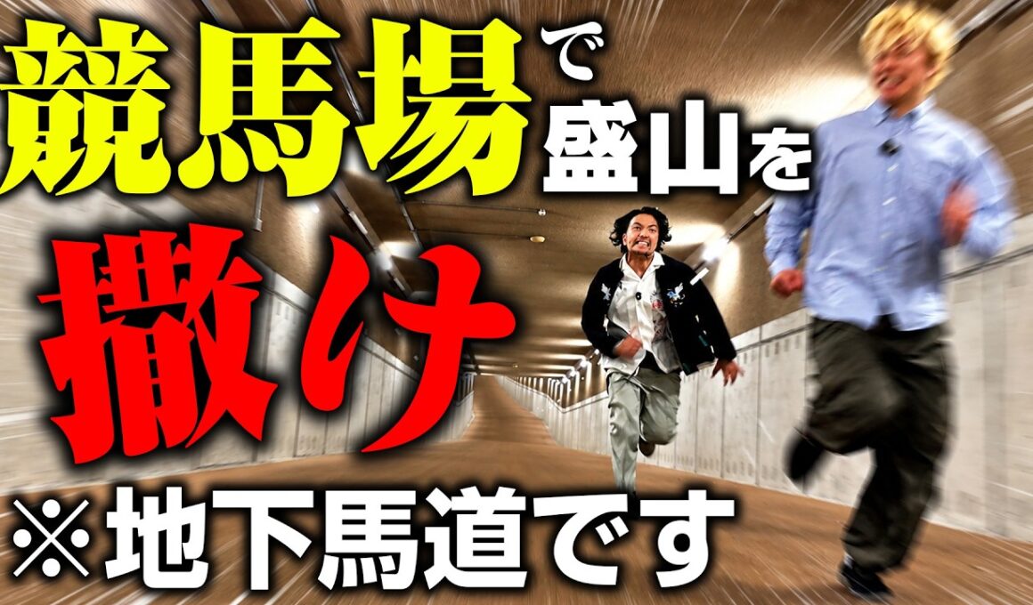 【盛山を撒け】東京競馬場で盛山を馬よりも走らせて馬券も買った
