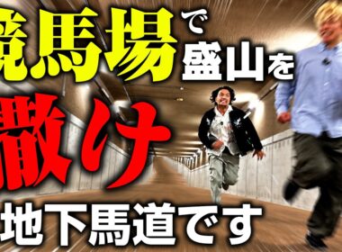 【盛山を撒け】東京競馬場で盛山を馬よりも走らせて馬券も買った