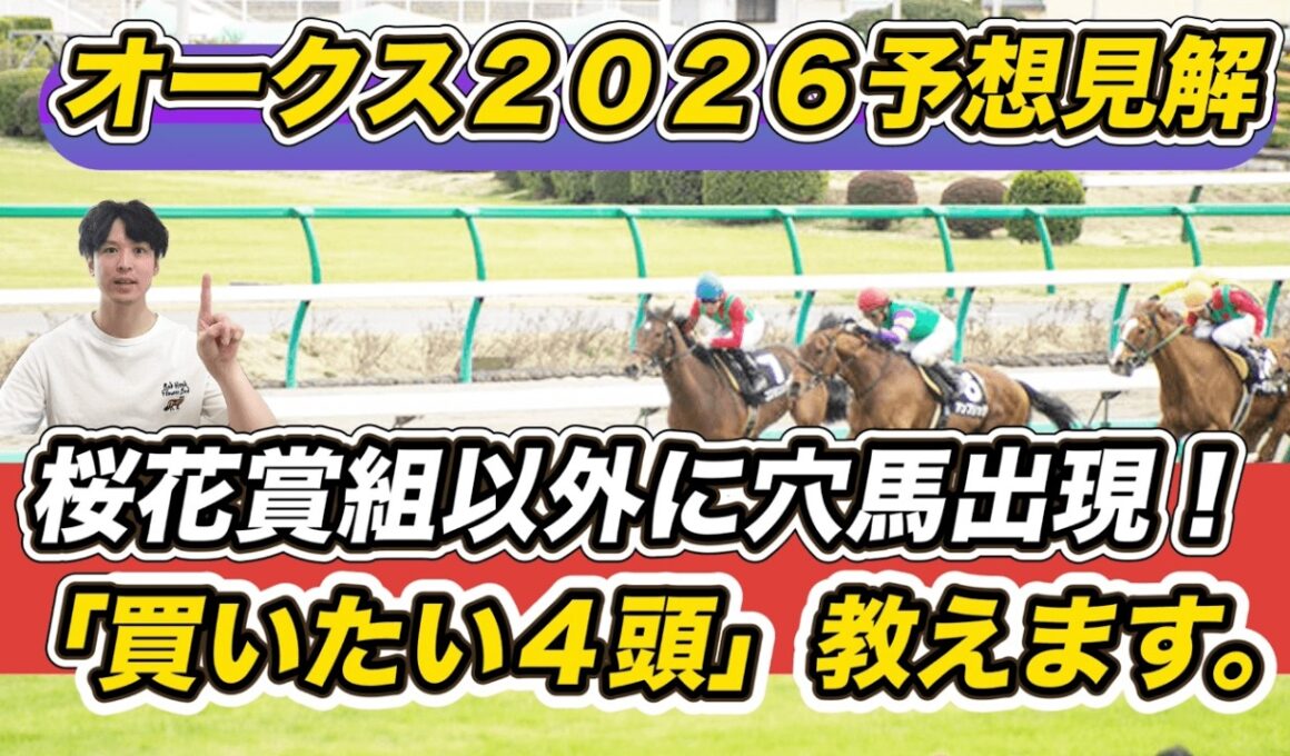 【オークス2026予想見解】桜花賞組以外に穴馬出現！スターアニスら「買いたい4頭」教えます