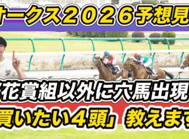 【オークス2026予想見解】桜花賞組以外に穴馬出現！スターアニスら「買いたい4頭」教えます
