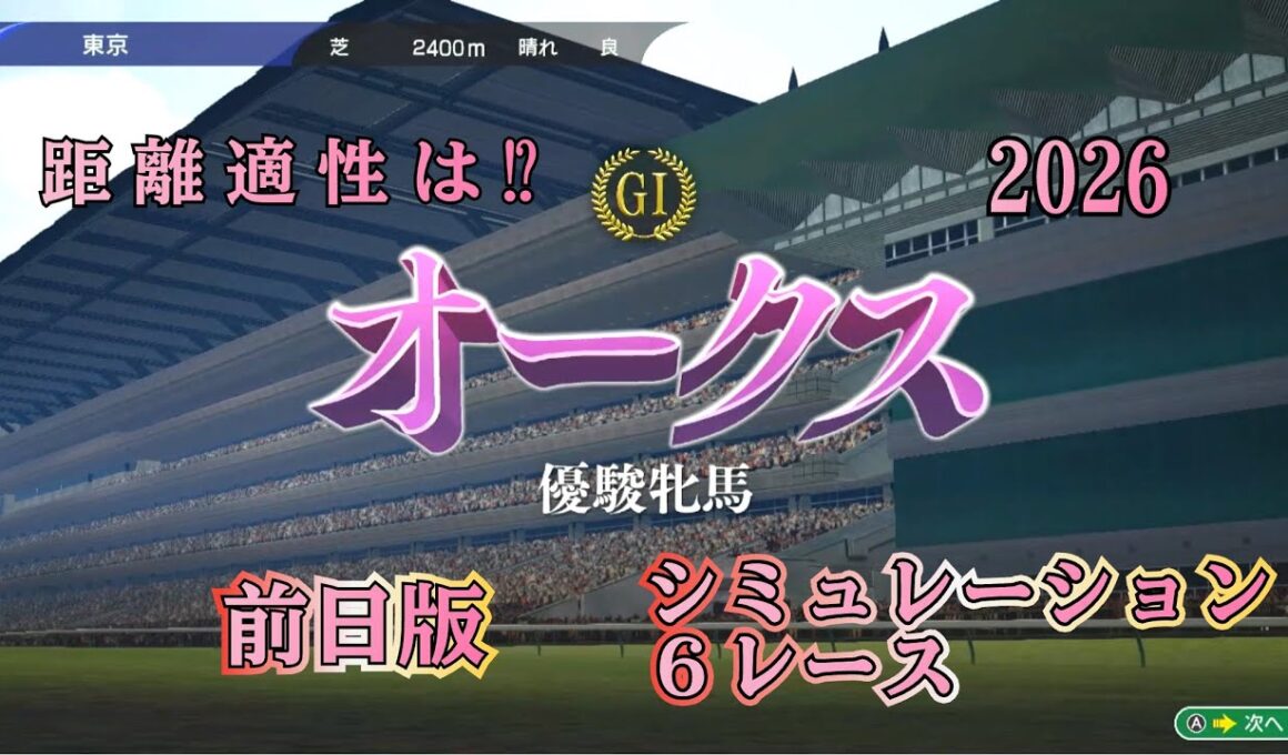 【オークス 2026】 G1 前日版 シミュレーション ６レース   桜花賞組かそれとも⁉︎