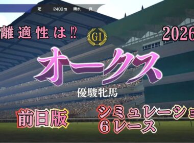 【オークス 2026】 G1 前日版 シミュレーション ６レース   桜花賞組かそれとも⁉︎