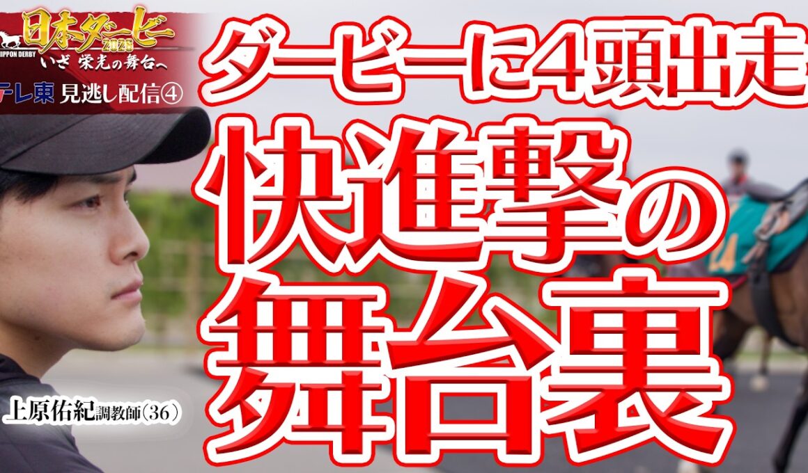 【公式】日本ダービーに4頭出走！平成生まれの若き指揮官・上原佑紀調教師に密着取材！｜日本ダービー2026 いざ 栄光の舞台へ