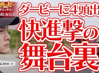 【公式】日本ダービーに4頭出走！平成生まれの若き指揮官・上原佑紀調教師に密着取材！｜日本ダービー2026 いざ 栄光の舞台へ