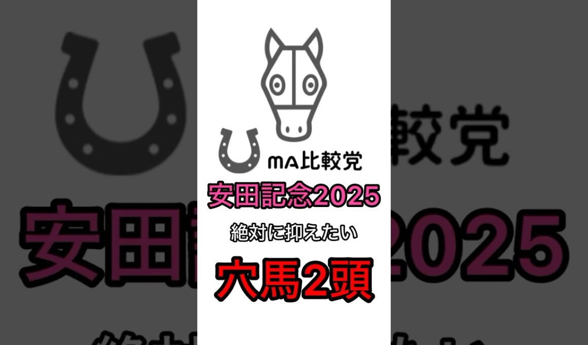 【安田記念2025穴馬】ガイアフォース