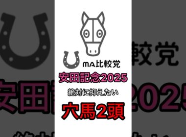 【安田記念2025穴馬】ガイアフォース