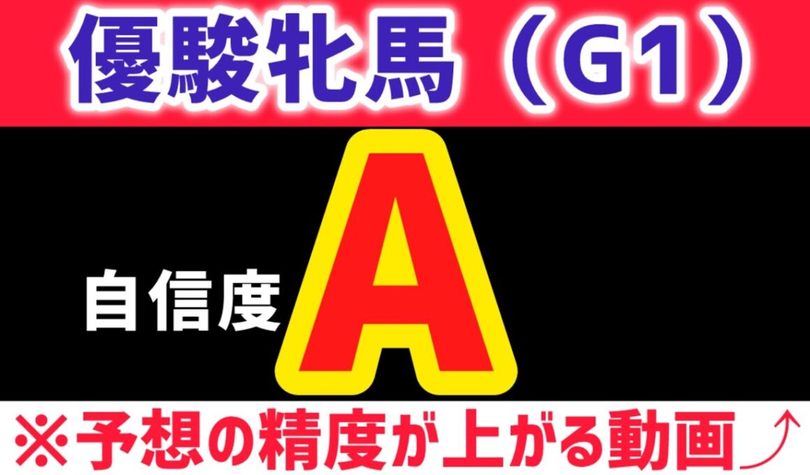 【優駿牝馬2026 予想】アランカールは買いません