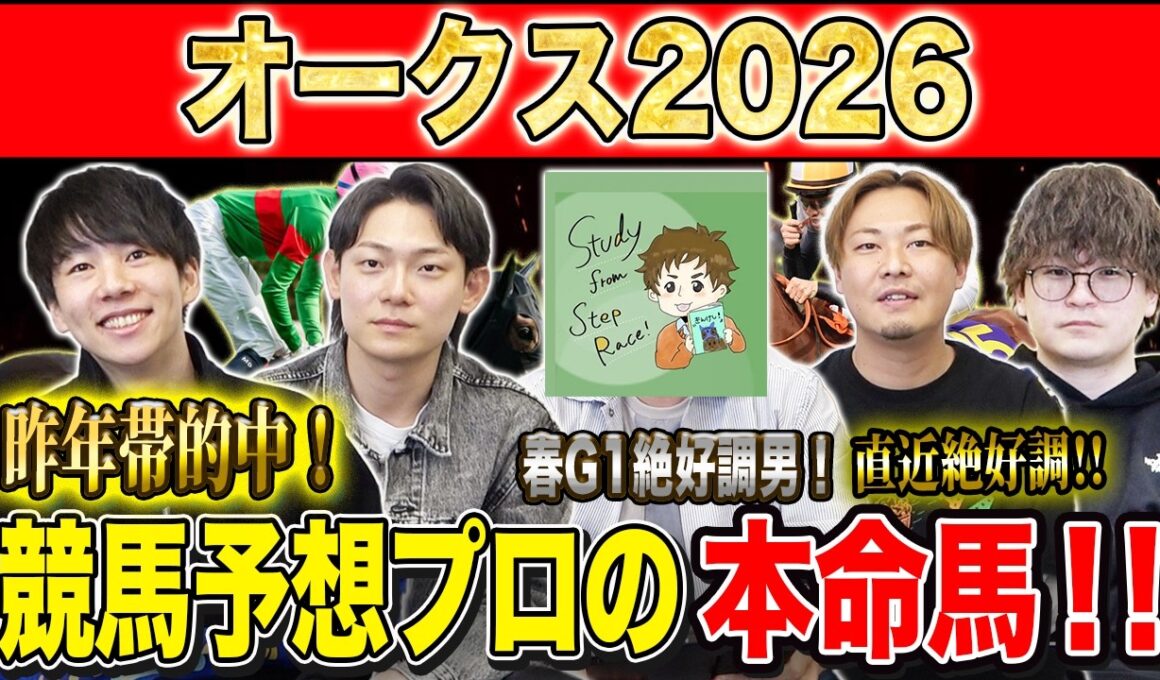 【オークス2026・予想】適性かポテンシャルか！？牝馬クラシック2冠目！！昨年750万払い戻しのけんしろうと昨年秋8連続G1的中のアキラ&最強の予想家達が本命を大公開！！