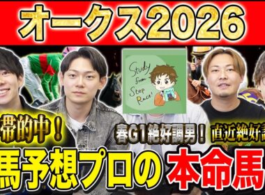 【オークス2026・予想】適性かポテンシャルか！？牝馬クラシック2冠目！！昨年750万払い戻しのけんしろうと昨年秋8連続G1的中のアキラ&最強の予想家達が本命を大公開！！