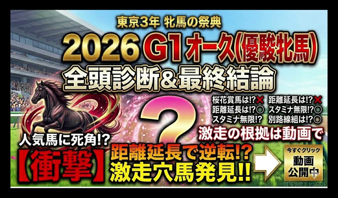 【オークス2026】距離延長で激変!? 桜花賞組を飲み込む「衝撃の穴馬」全頭診断＆最終結論