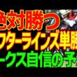 【オークス予想動画】今村聖奈とジュウリョクピエロは最後に差される！絶対勝つのは悪魔の子ダミアン・レーンとラフターラインズ！スターアニスは絶対に来ない！2026年オークス優駿牝馬予想動画【競馬ゆっくり】