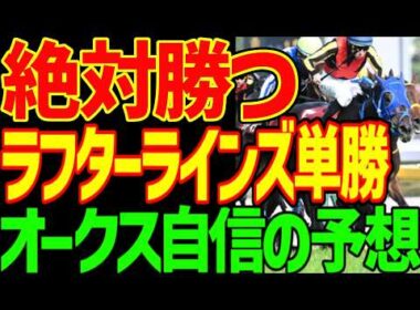 【オークス予想動画】今村聖奈とジュウリョクピエロは最後に差される！絶対勝つのは悪魔の子ダミアン・レーンとラフターラインズ！スターアニスは絶対に来ない！2026年オークス優駿牝馬予想動画【競馬ゆっくり】