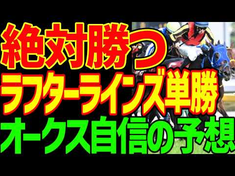 【オークス予想動画】今村聖奈とジュウリョクピエロは最後に差される！絶対勝つのは悪魔の子ダミアン・レーンとラフターラインズ！スターアニスは絶対に来ない！2026年オークス優駿牝馬予想動画【競馬ゆっくり】