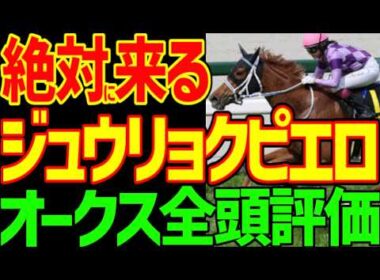 【オークスは今村聖奈！？】ジュウリョクピエロは抜けている！？スターアニスは買えない！ドリームコアは絶対に来ない！ラフターラインズは！？2026年オークス優駿牝馬全頭評価動画【競馬ゆっくり】