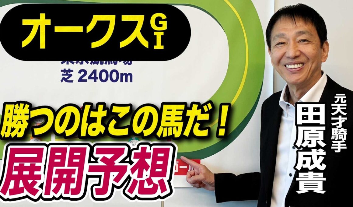【オークス2026】元天才騎手・田原成貴が展開予想　この馬が一番強い！《東スポ競馬》