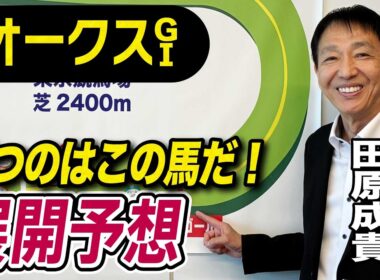【オークス2026】元天才騎手・田原成貴が展開予想　この馬が一番強い！《東スポ競馬》
