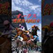 【オークス2026 推奨馬を4頭紹介】#shorts #競馬 #競馬予想 #東京競馬場 #オークス #優駿牝馬 #ラフターラインズ #エンネ #アランカール #レイクラシック #スターアニス #牝馬
