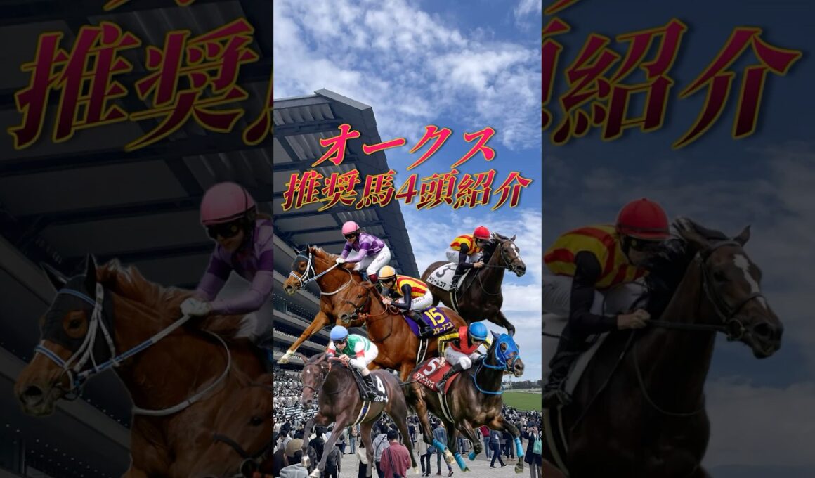 【オークス2026 推奨馬を4頭紹介】#shorts #競馬 #競馬予想 #東京競馬場 #オークス #優駿牝馬 #ラフターラインズ #エンネ #アランカール #レイクラシック #スターアニス #牝馬