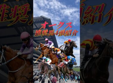 【オークス2026 推奨馬を4頭紹介】#shorts #競馬 #競馬予想 #東京競馬場 #オークス #優駿牝馬 #ラフターラインズ #エンネ #アランカール #レイクラシック #スターアニス #牝馬