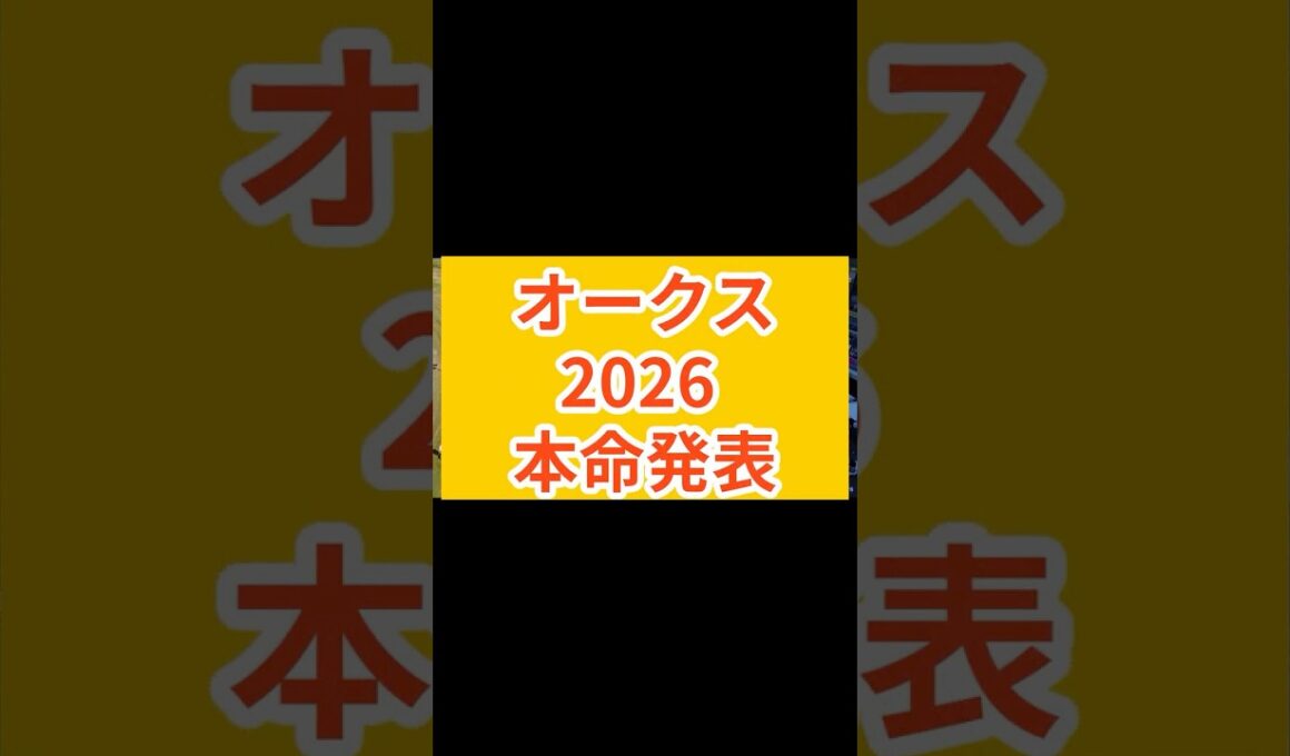 オークス2026 本命はこの馬だ　#オークス #オークス2026 #優駿牝馬 #東京競馬場 #G1予想 #ラフターラインズ #スターアニス #競馬予想 #競馬データ #AI予想