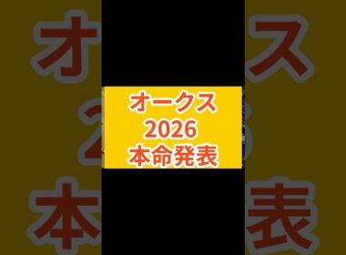 オークス2026 本命はこの馬だ　#オークス #オークス2026 #優駿牝馬 #東京競馬場 #G1予想 #ラフターラインズ #スターアニス #競馬予想 #競馬データ #AI予想