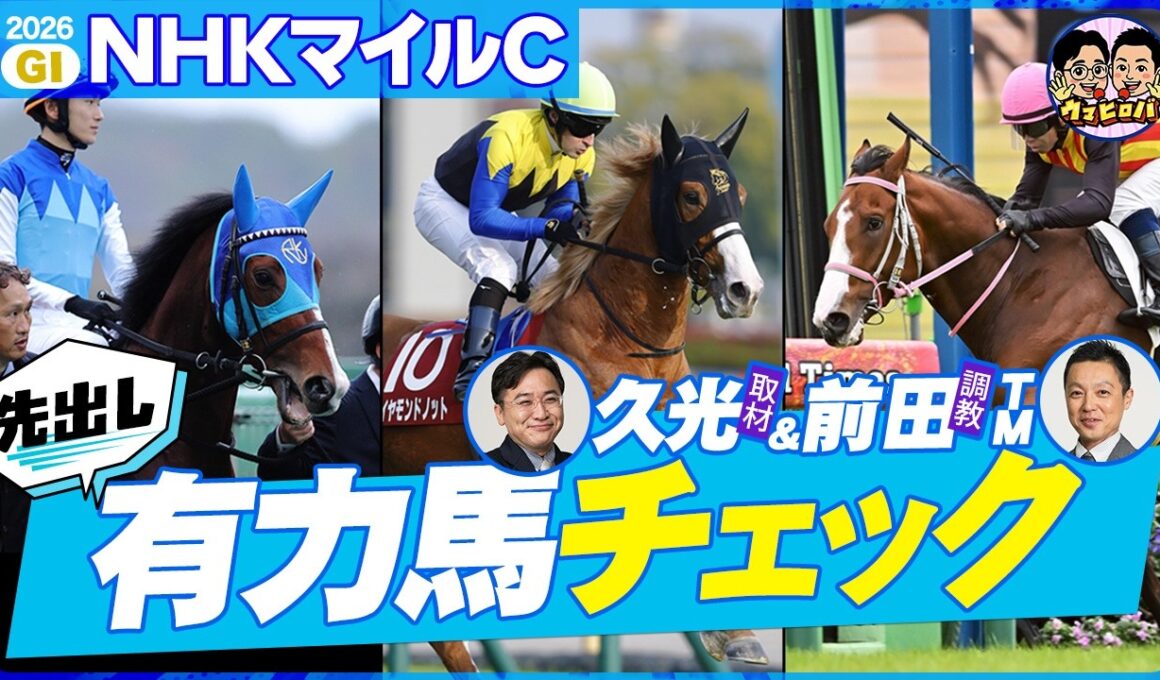 【NHKマイルC】またまた混戦模様‼久光＆前田が忖度なしで有力馬をジャッジ⚖穴候補も公開🏇