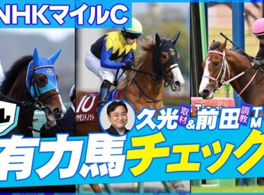 【NHKマイルC】またまた混戦模様‼久光＆前田が忖度なしで有力馬をジャッジ⚖穴候補も公開🏇