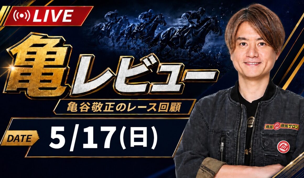 【5/17(日) ヴィクトリアマイル】 亀レビューLIVE/亀谷敬正のレース回顧