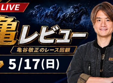 【5/17(日) ヴィクトリアマイル】 亀レビューLIVE/亀谷敬正のレース回顧