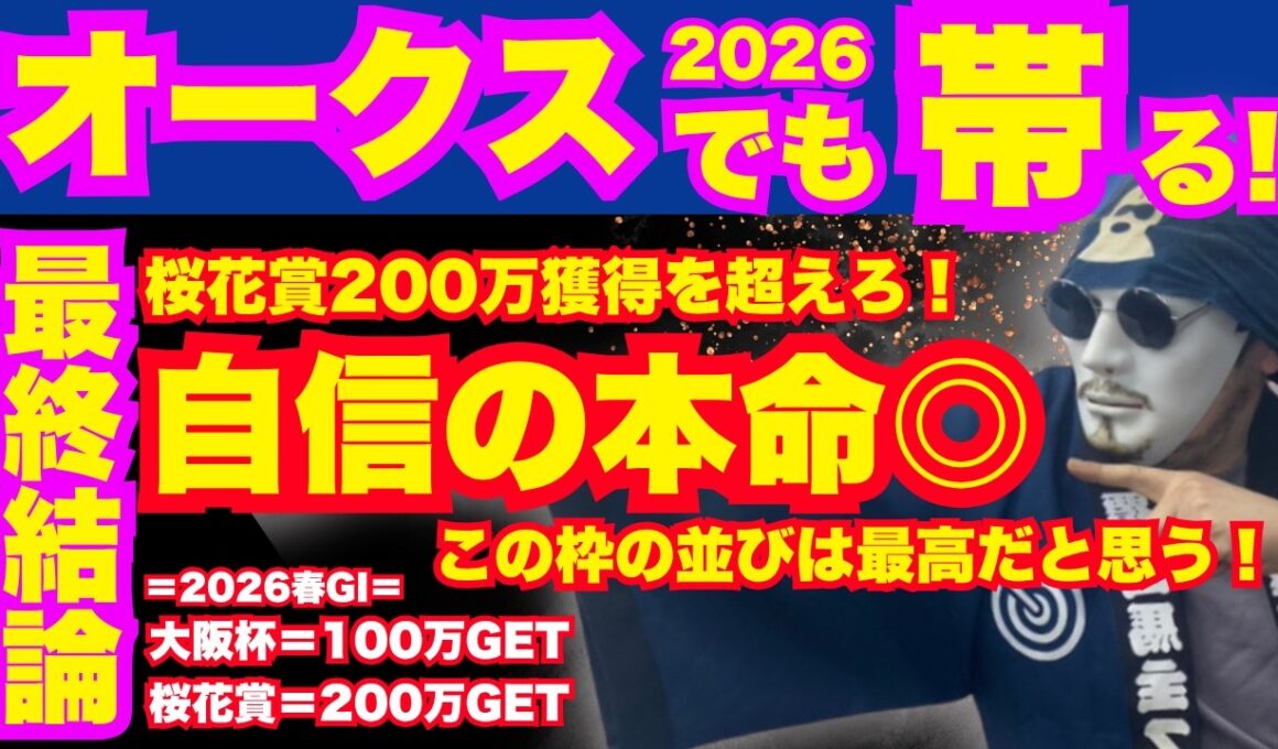 【2026優駿牝馬】桜花賞に続きオークスでも帯を取る！「ここ最高の枠だぞ！」という馬から牝馬クラシック春2連勝はもらった！
