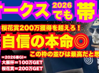 【2026優駿牝馬】桜花賞に続きオークスでも帯を取る！「ここ最高の枠だぞ！」という馬から牝馬クラシック春2連勝はもらった！
