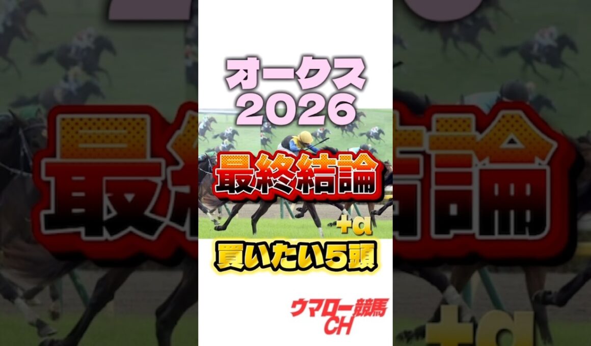 【オークス2026】最終結論はこれだ！🔥 #オークス #優駿牝馬 #競馬 #g1 #東京競馬場