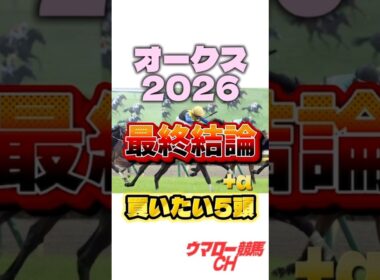 【オークス2026】最終結論はこれだ！🔥 #オークス #優駿牝馬 #競馬 #g1 #東京競馬場
