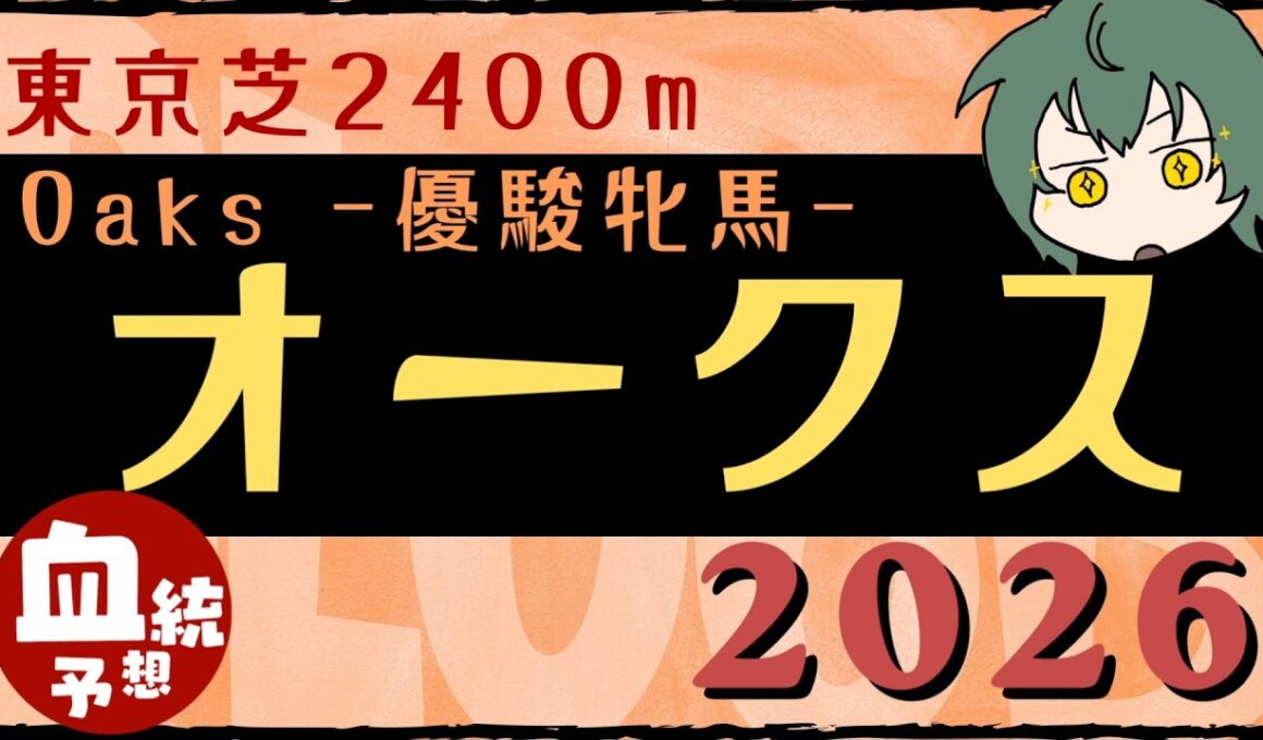 【血統予想】オークス  優駿牝馬  2026 予想と買い目 #血統予想