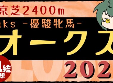 【血統予想】オークス  優駿牝馬  2026 予想と買い目 #血統予想