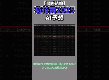 【菊花賞2025×AI予想】AIが人気2頭をバッサリ！AIが導く“◎新本命”を公開！#菊花賞  #競馬 #競馬予想