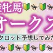 【オークス 優駿牝馬】距離適性怪しいのに今回はこの馬が来る…？波乱寄り⚡️外枠期待❤️‍🔥【タロット占い競馬予想】
