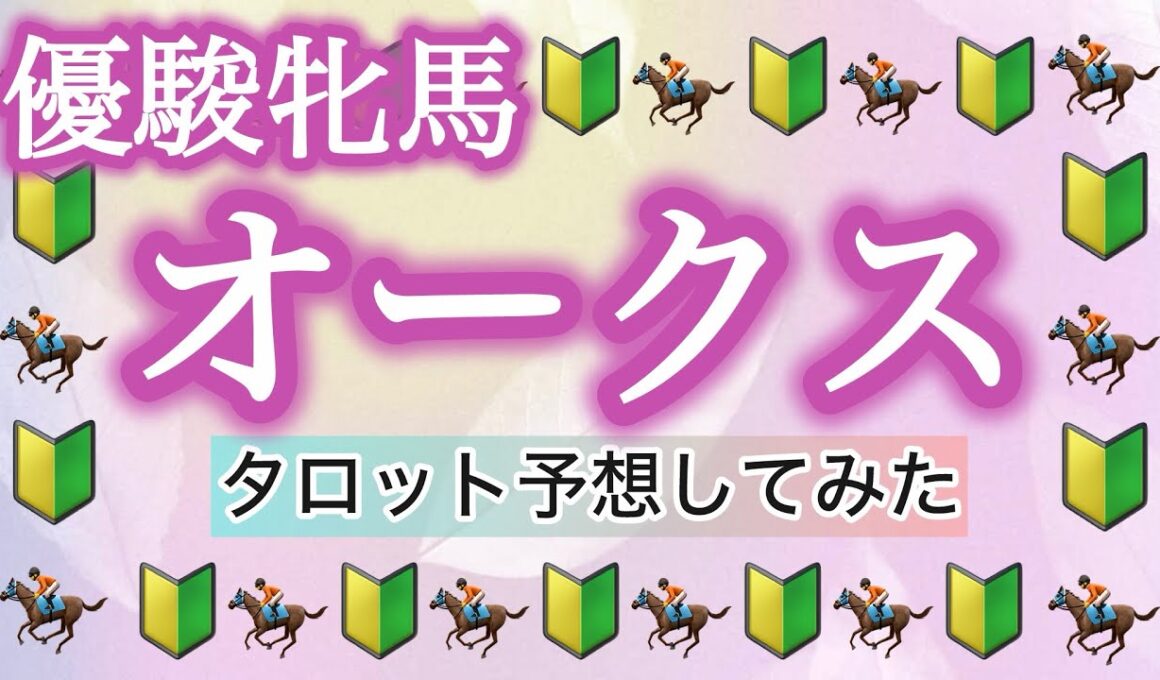 【オークス 優駿牝馬】距離適性怪しいのに今回はこの馬が来る…？波乱寄り⚡️外枠期待❤️‍🔥【タロット占い競馬予想】