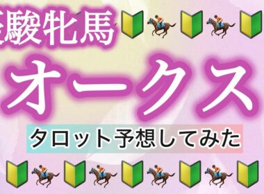 【オークス 優駿牝馬】距離適性怪しいのに今回はこの馬が来る…？波乱寄り⚡️外枠期待❤️‍🔥【タロット占い競馬予想】