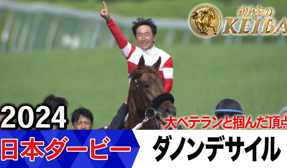 日本ダービー2026の前に見たい！ダノンデサイルが勝利した2024年【胸熱！！Winning Re:Run】