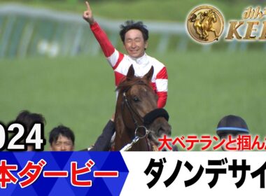 日本ダービー2026の前に見たい！ダノンデサイルが勝利した2024年【胸熱！！Winning Re:Run】