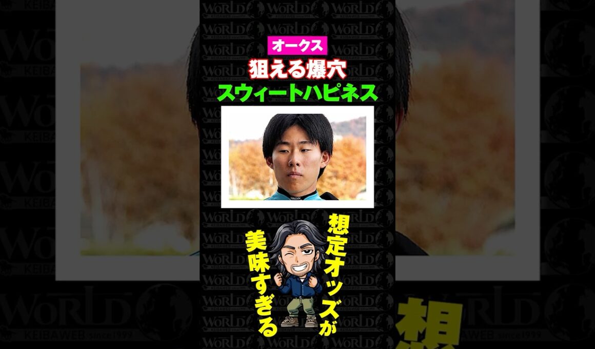 【オークス2026】「あれがなければ桜花賞も…」若武者の逆襲コメントがアツい！ #G1 #オークス #優駿牝馬 #オークス2026 #優駿牝馬2026  #競馬予想 #騎手 #WORLD競馬WEB