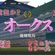 【オークス 2026】 G1 最終版 シミュレーション ６レース  桜花賞組か⁉︎それとも