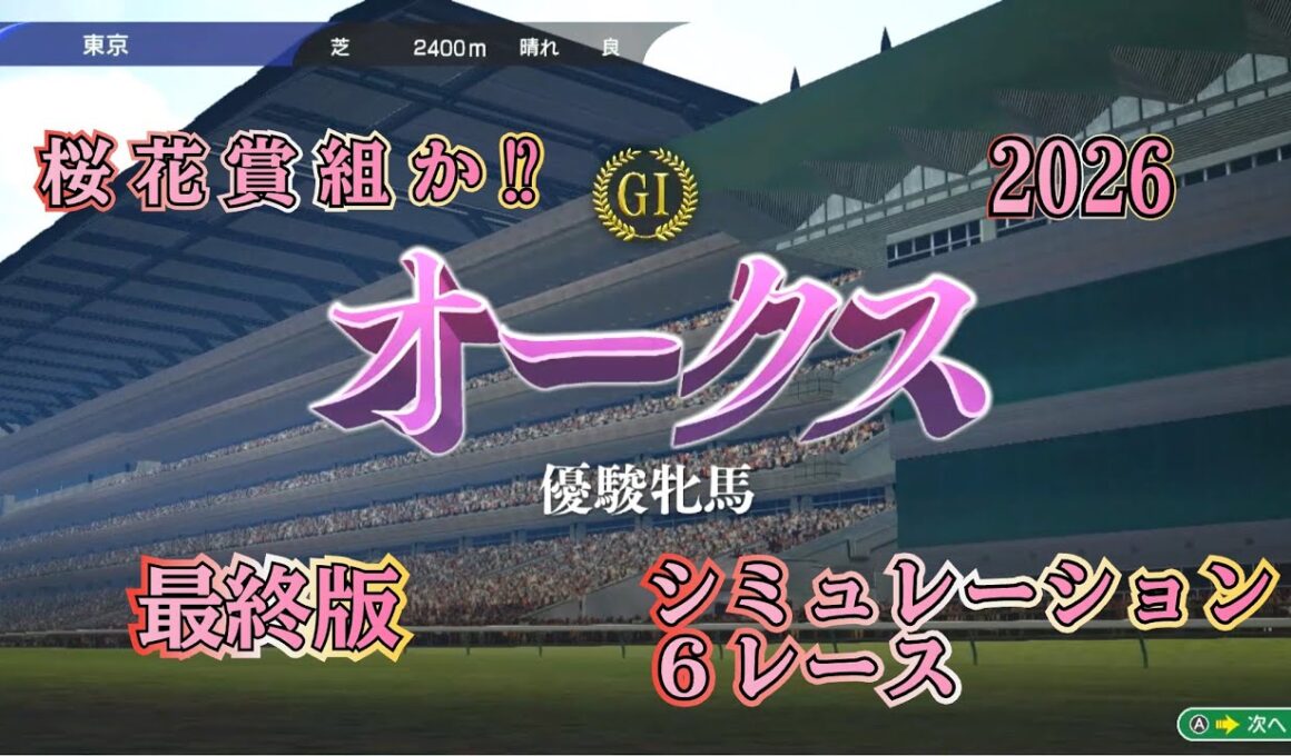 【オークス 2026】 G1 最終版 シミュレーション ６レース  桜花賞組か⁉︎それとも