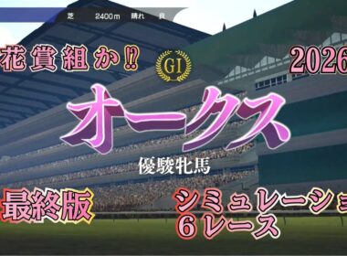 【オークス 2026】 G1 最終版 シミュレーション ６レース  桜花賞組か⁉︎それとも