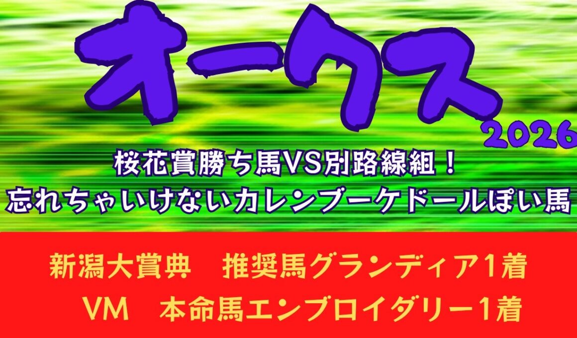 【オークス2026｜優駿牝馬2026】データ予想｜桜花賞勝ち馬vs別路線組！忘れちゃいけないカレンブーケドールぽい馬